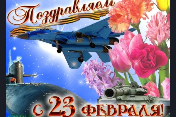 с 23 февраля поздравления