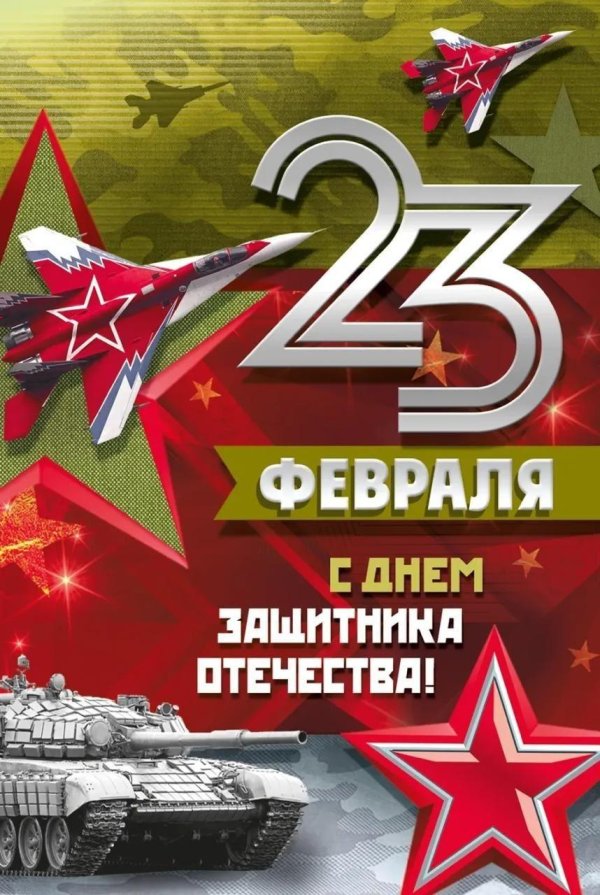 открытка 23 февраля