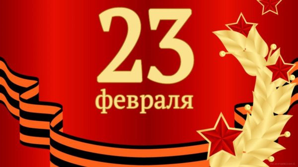 к 23 февраля