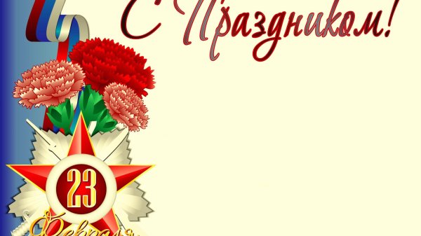 поздравление с 23 февралем