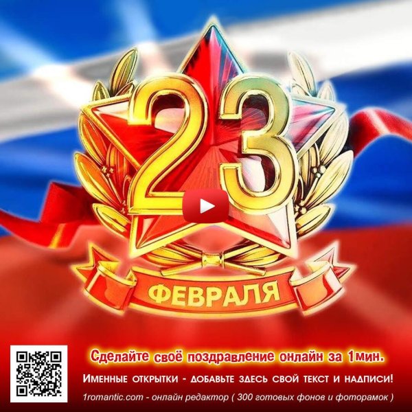поздравление мужчинам с 23 февраля