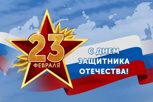 23 февраля день защитника отечества поздравление