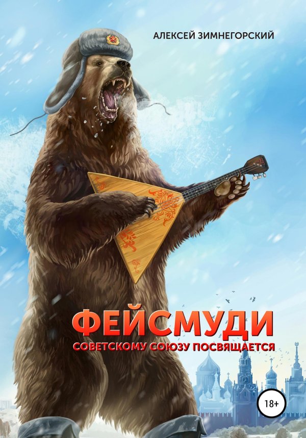 россия медведь