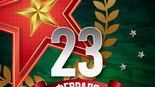 поздравление с 23 февраля от компании