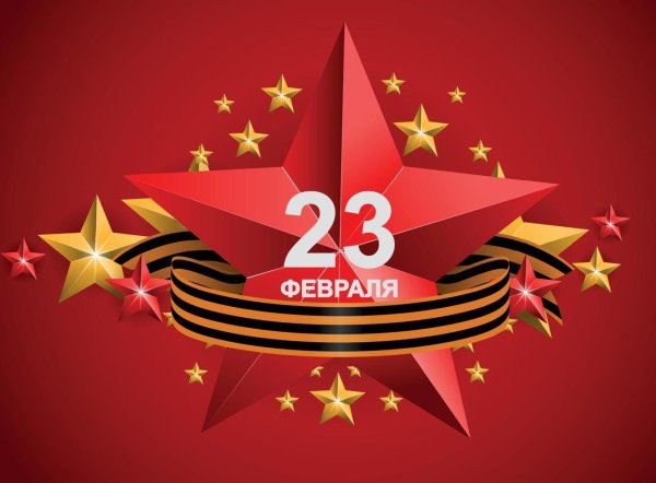 звезда 23 февраля