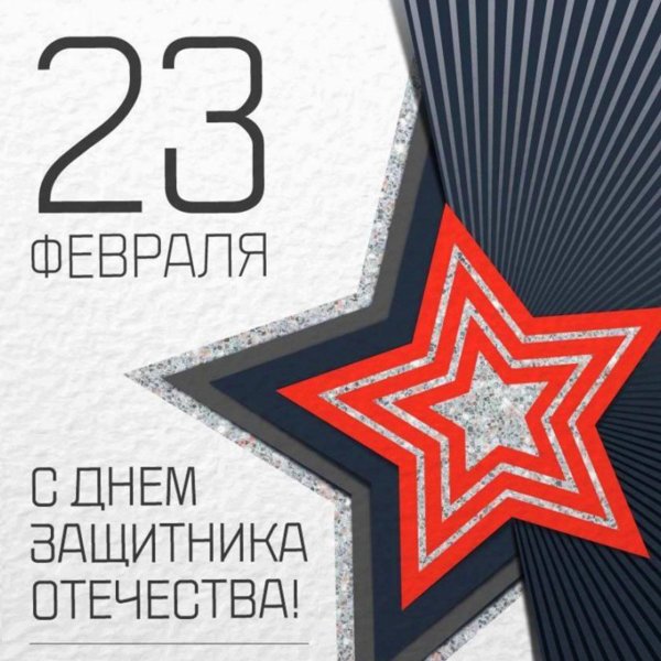 стильная открытка с 23 февраля