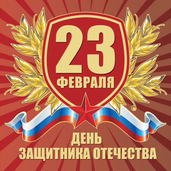 день защитника отечества 23 февраля поздравление
