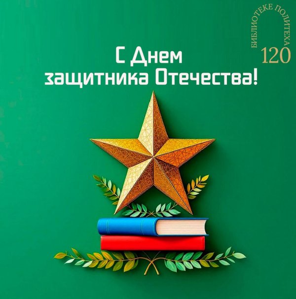 с днем защитника
