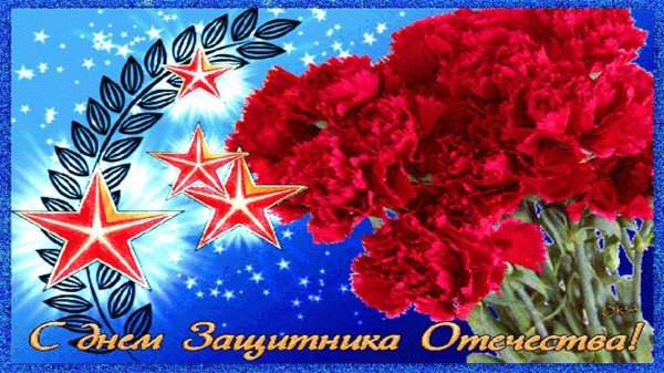 красивая открытка с днем защитника отечества