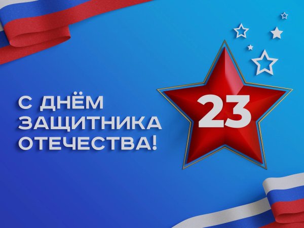 с день защитника отечества