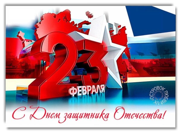 с день защитника отечества