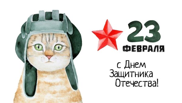 с 23 февраля открытка