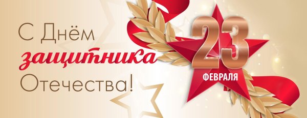 23 февраля день защитника отечества поздравление