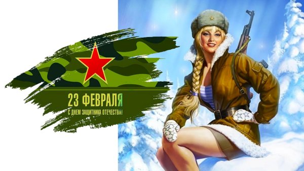 девочек с 23 февраля