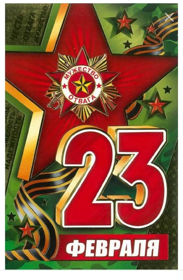 23 февраля открытка