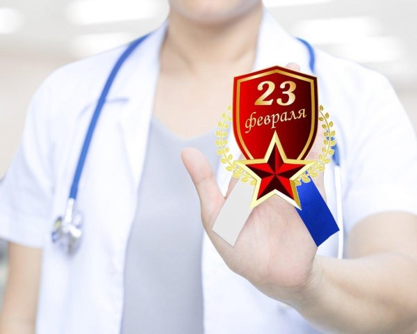 с 23 февраля медработников