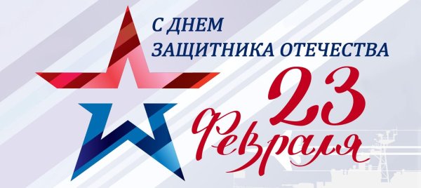 с день защитника отечества