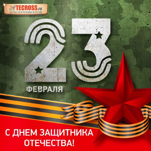 23 февраля с днем защитника