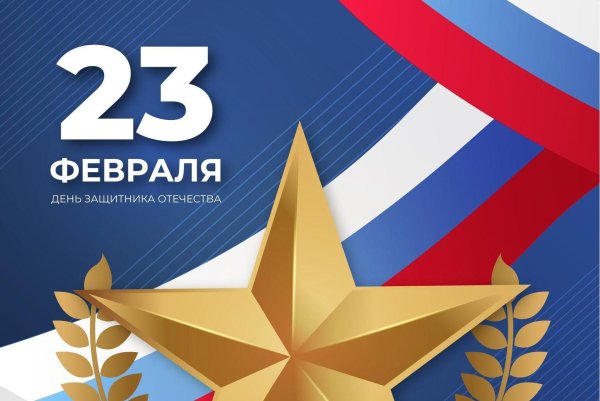 ко дню защитника отечества