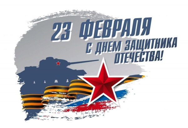 с день защитника отечества