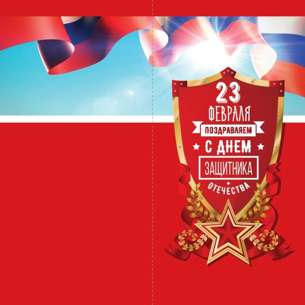 макет открытки на 23 февраля