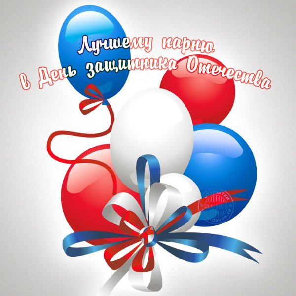 поздравления на день защитника отечества
