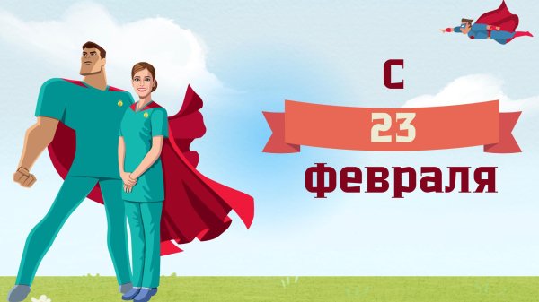 с днем защитника отечества врачу