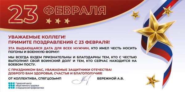 поздравление с 23 февраля от организации