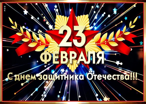 поздравление 23 февраля день защитника отечества