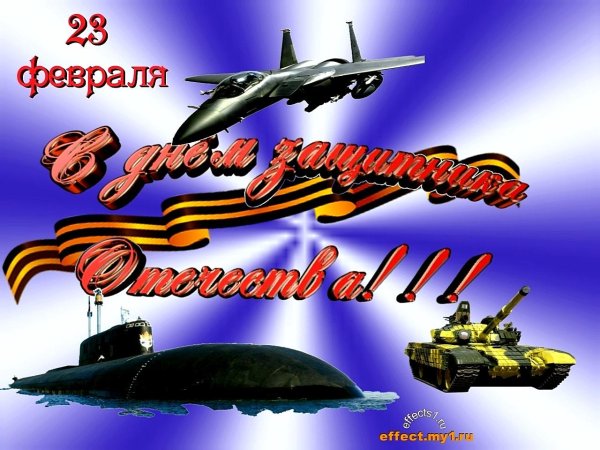 поздравления на день защитника отечества