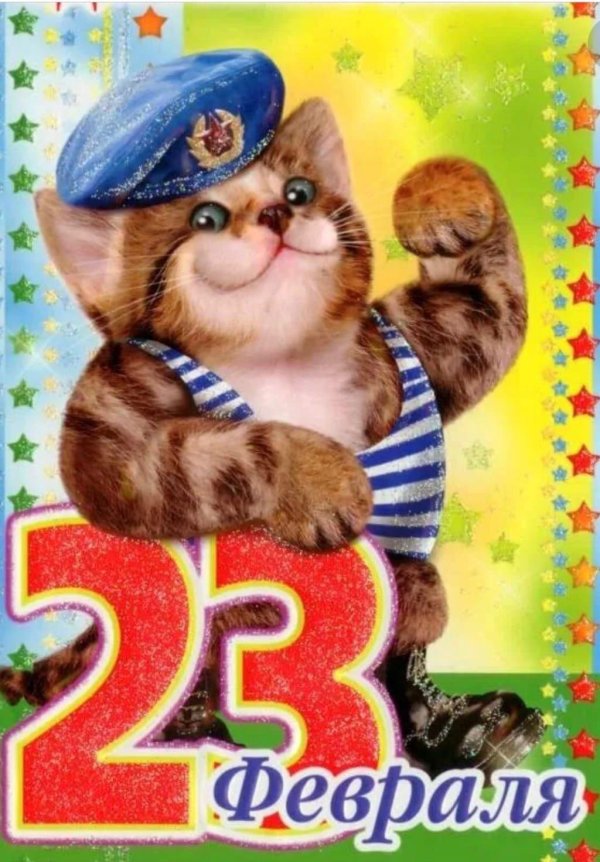 открытка с 23 февралем