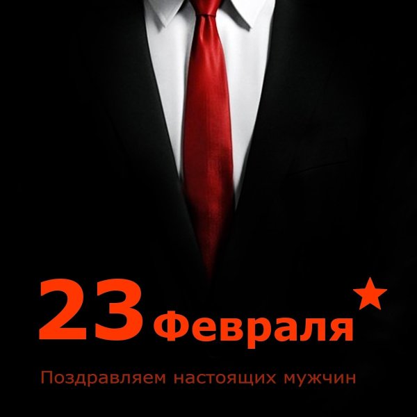 23 февраля стильная открытка