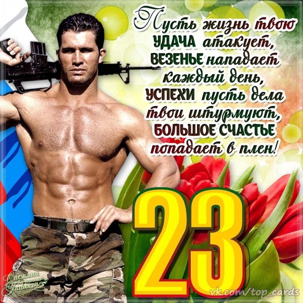 поздравление с 23 февралем