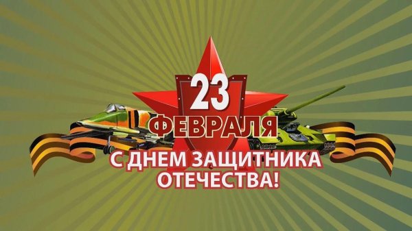 баннер 23 февраля день защитника отечества
