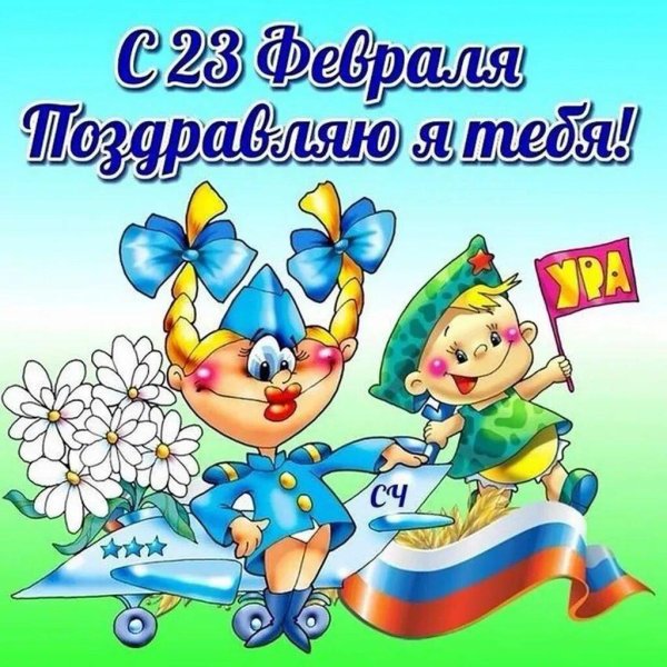 поздравление с 23 февралем
