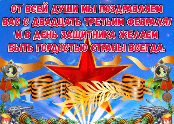 поздравления на день защитника отечества