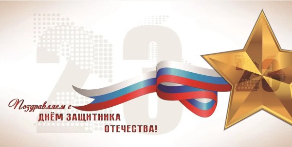 с день защитника отечества