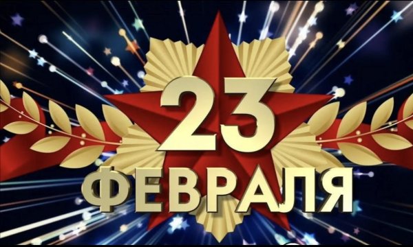 день защитника отечества 23 февраля открытка