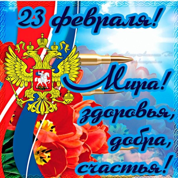 поздравление с днем защитника отечества