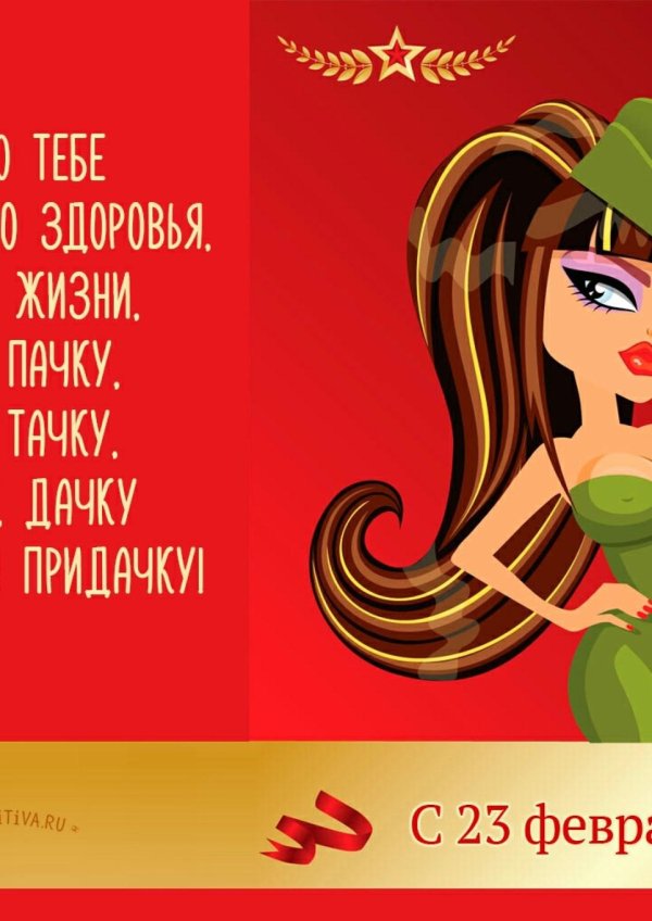 поздравление с 23 февралем
