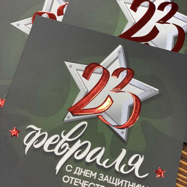 открытка 23 февраля