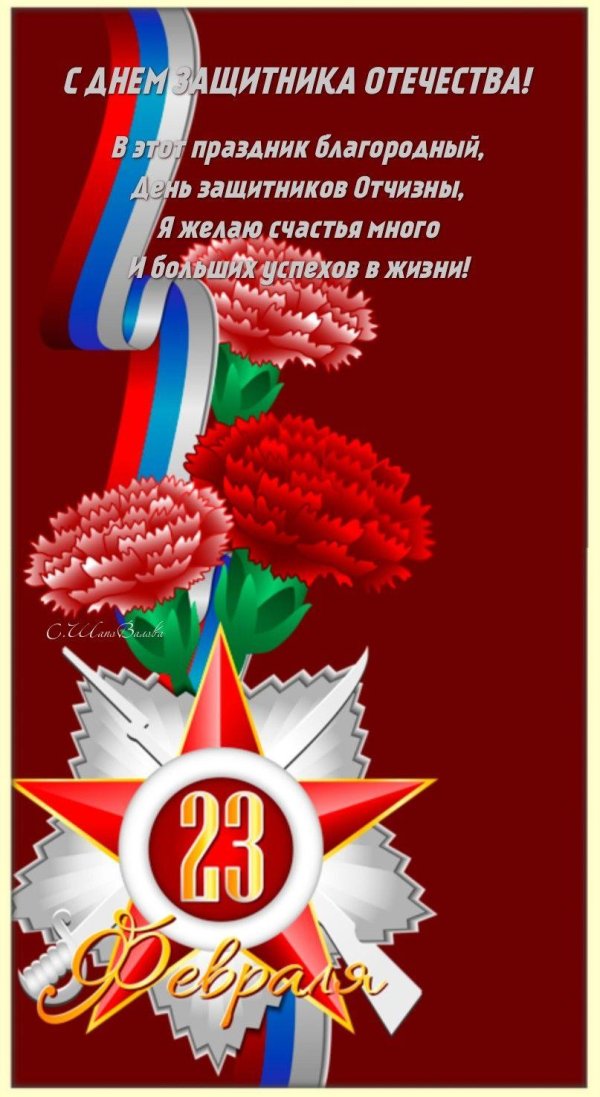 поздравление с днем защитника отечества