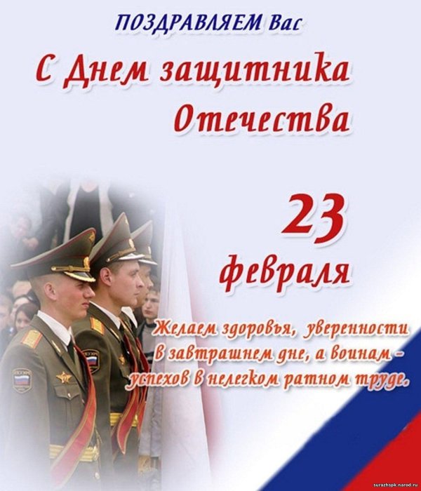 поздравление с днем защитника отечества