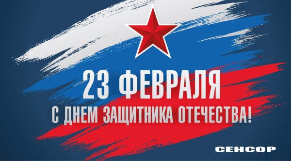 с день защитника отечества