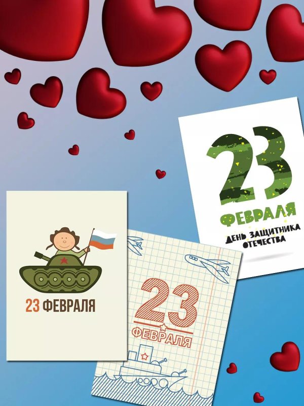 открытка 23 февраля