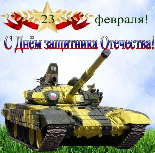 открытка на 23 февраля с танком