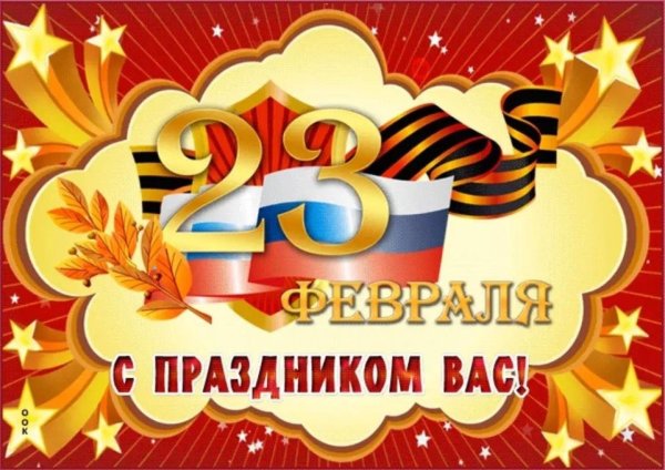 с днем защитника