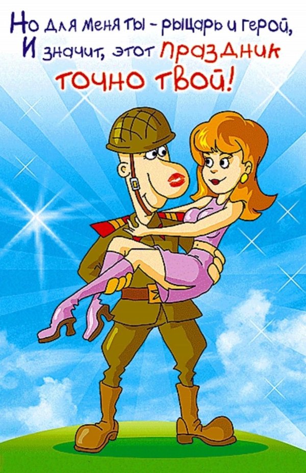 с днем защитника отечества любимому мужчине