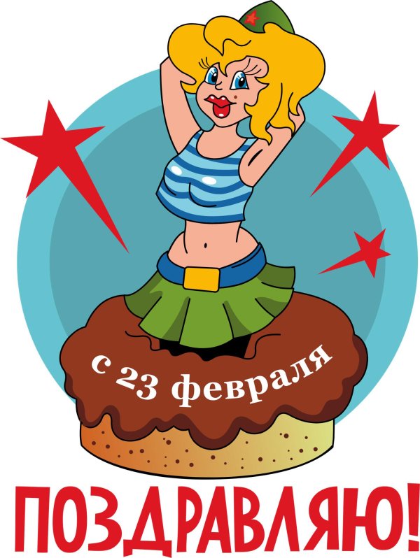 прикольные открытки на 23