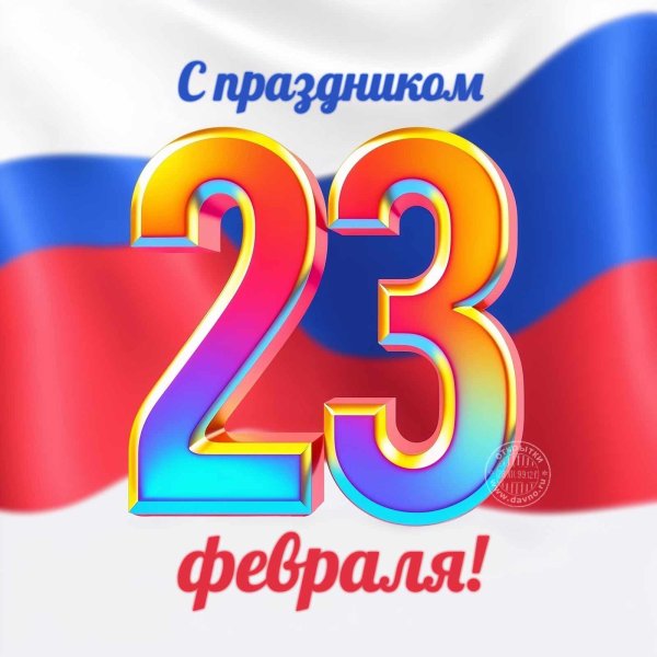 плакат 23 февраля